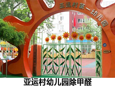 Asian Games Village Kindergarten formaldehyde removal