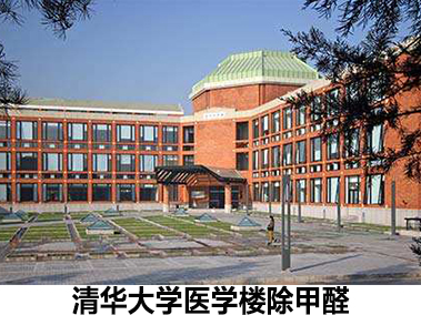 Tsinghua University Medical Building in addition to formaldehyde