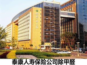 Taikang Life Insurance Company in addition to formaldehyde